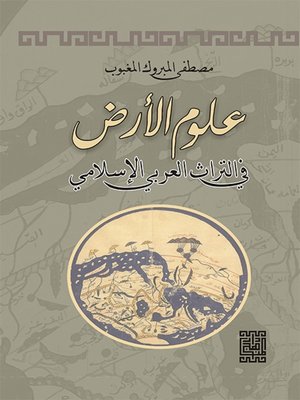 cover image of علوم الأرض في التراث العربي الإسلامي